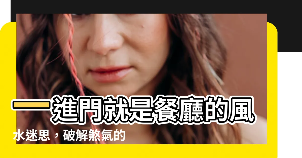 【一進門就是餐廳】一進門就是餐廳的風水迷思，破解煞氣的5個聰明裝潢術