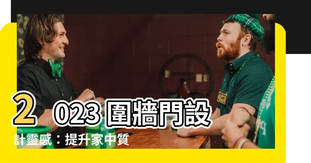 【圍牆門設計】2023 圍牆門設計靈感：提升家中質感與隱私