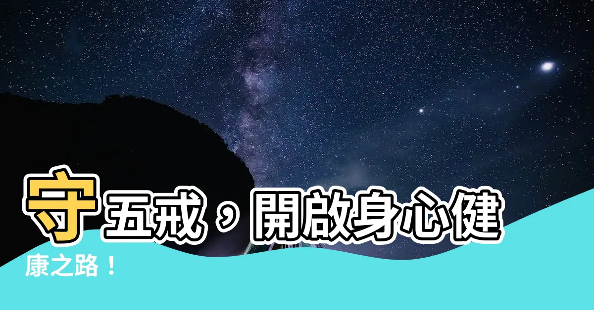 【守五戒】守五戒，開啟身心健康之路！