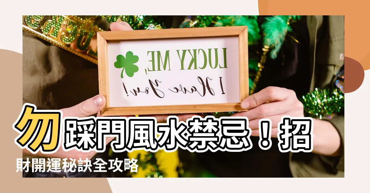 【門 風水】勿踩門風水禁忌！招財開運秘訣全攻略