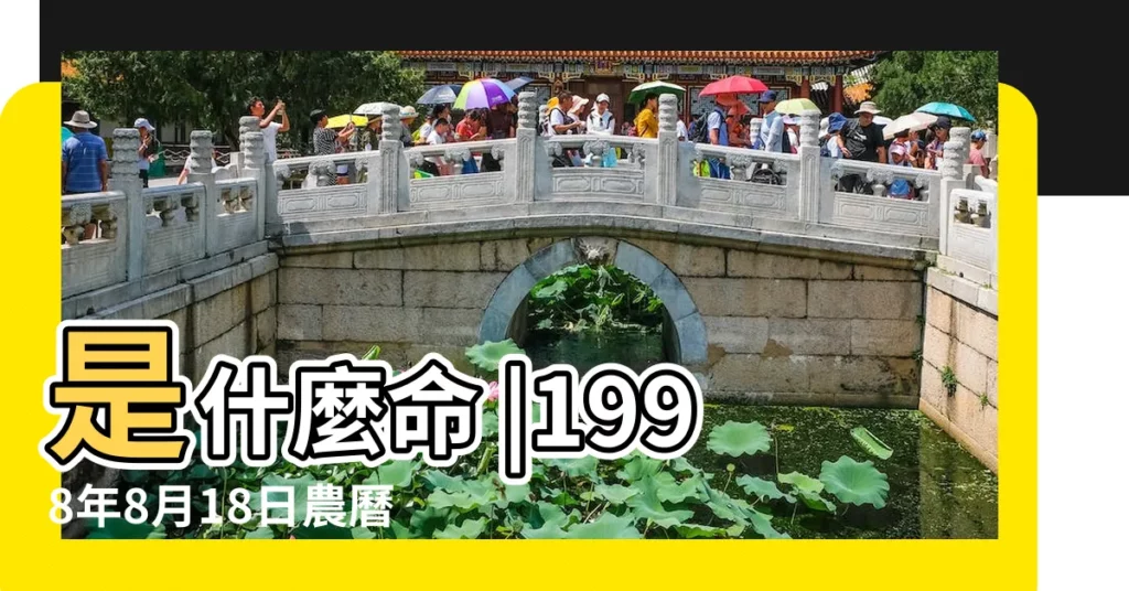 是什麼命 |1998年8月18日農曆多少號 |1998年8月18日出生的人命好嗎 |【1998年八月十八】