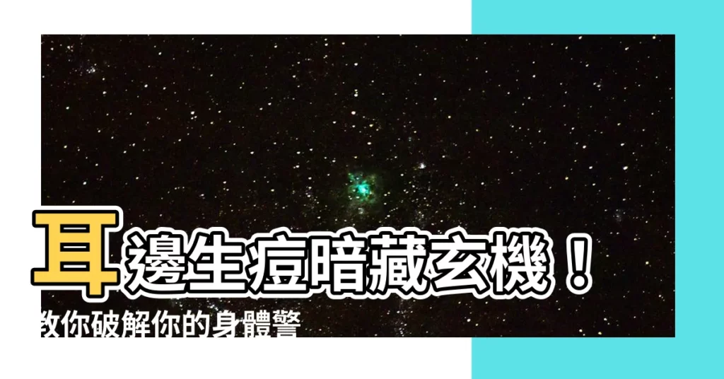 【耳邊生瘡】耳邊生痘暗藏玄機！教你破解你的身體警訊