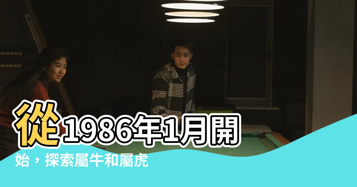 【1986年1月】從1986年1月開始，探索屬牛和屬虎的驚人風格