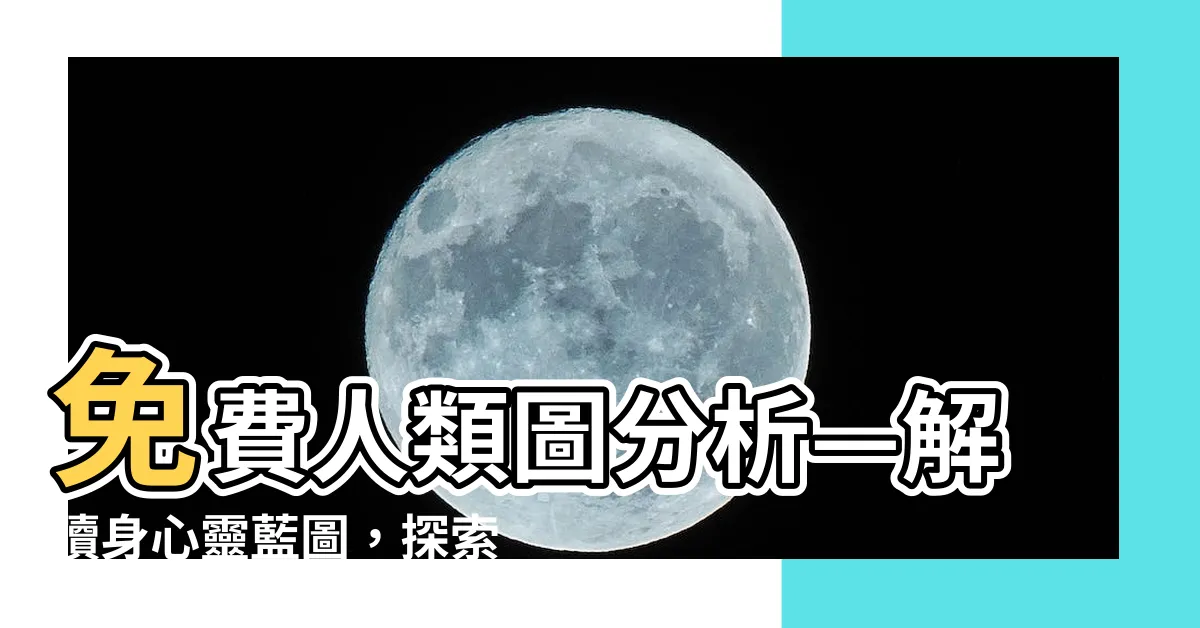 【人類圖分析免費】免費人類圖分析—解讀身心靈藍圖，探索能量中心及通道閘門的奧秘