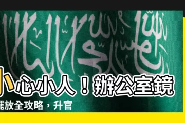 【辦公室鏡子】小心小人！辦公室鏡子擺放全攻略，升官發財擋煞氣