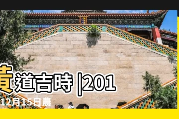 【2018年12月15日是什麼衝什麼】黃道吉時 |2018年12月15日農曆 |2018年12月15日衝什麼生肖屬相 |