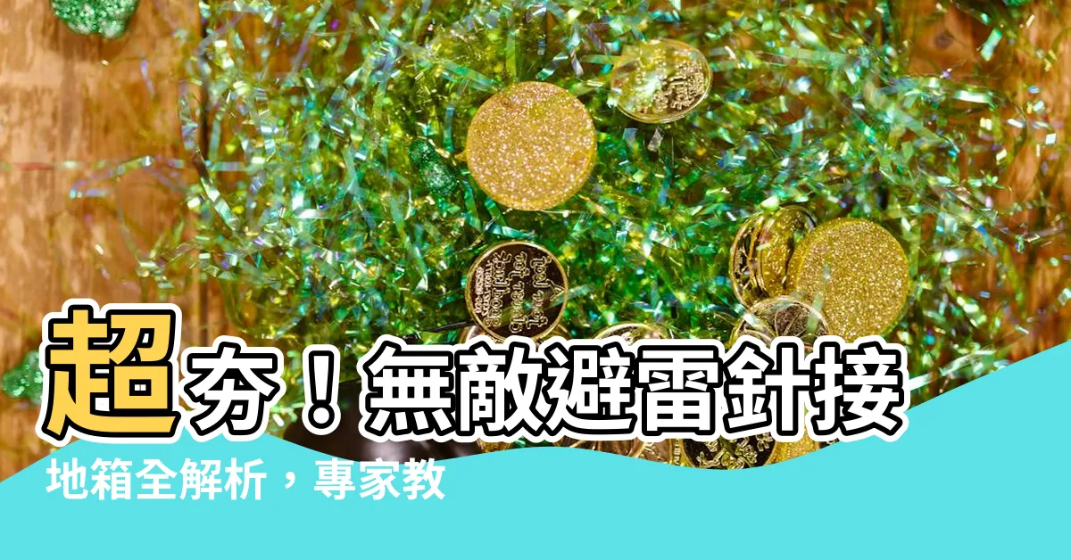 【避雷針接地箱】超夯！無敵避雷針接地箱全解析，專家教你施工秘訣一次搞定！