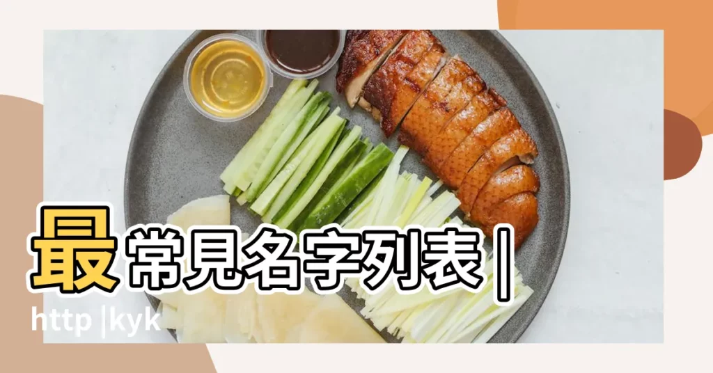最常見名字列表 |http |kykg888棋牌官網 |【2017年今年生女孩子名字】