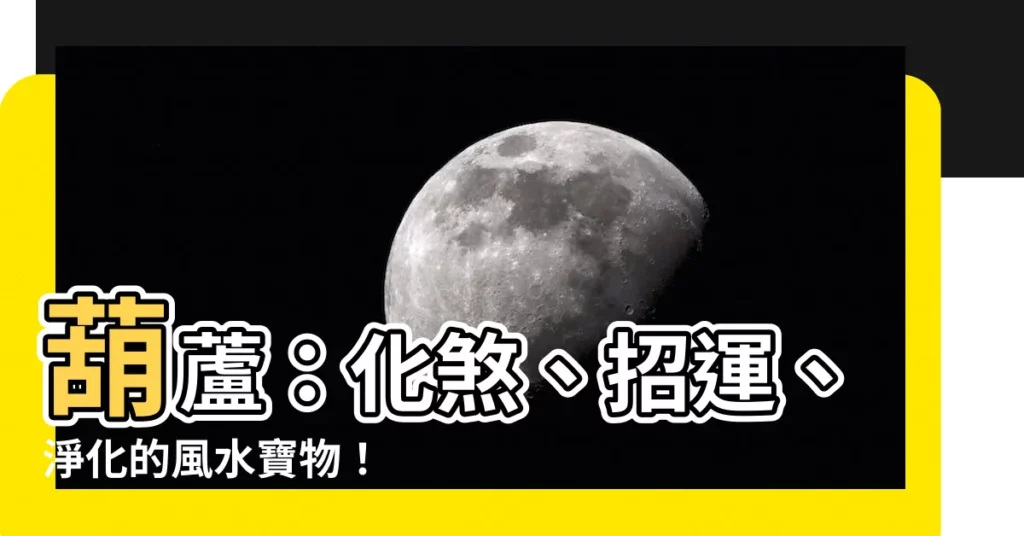 【葫蘆有什麼作用】葫蘆：化煞、招運、淨化的風水寶物！