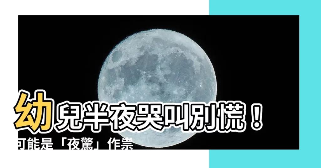 【幼兒半夜哭叫】幼兒半夜哭叫別慌！可能是「夜驚」作祟，爸媽該如何處理？
