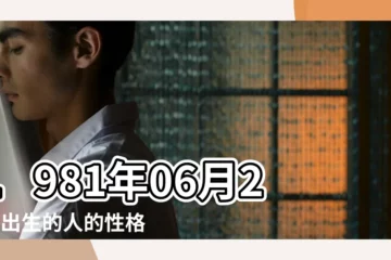 【1981年6月27出生是什麼命】1981年06月27日出生的人的性格命運 |1981年6月27日出生的人是什麼命 |1981年6月27日出生的人五行缺什麼 |