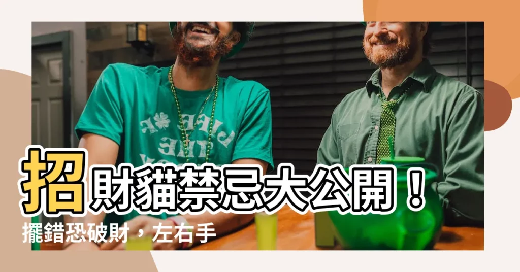 【招財貓禁忌】招財貓禁忌大公開！擺錯恐破財，左右手、顏色、位置全解析
