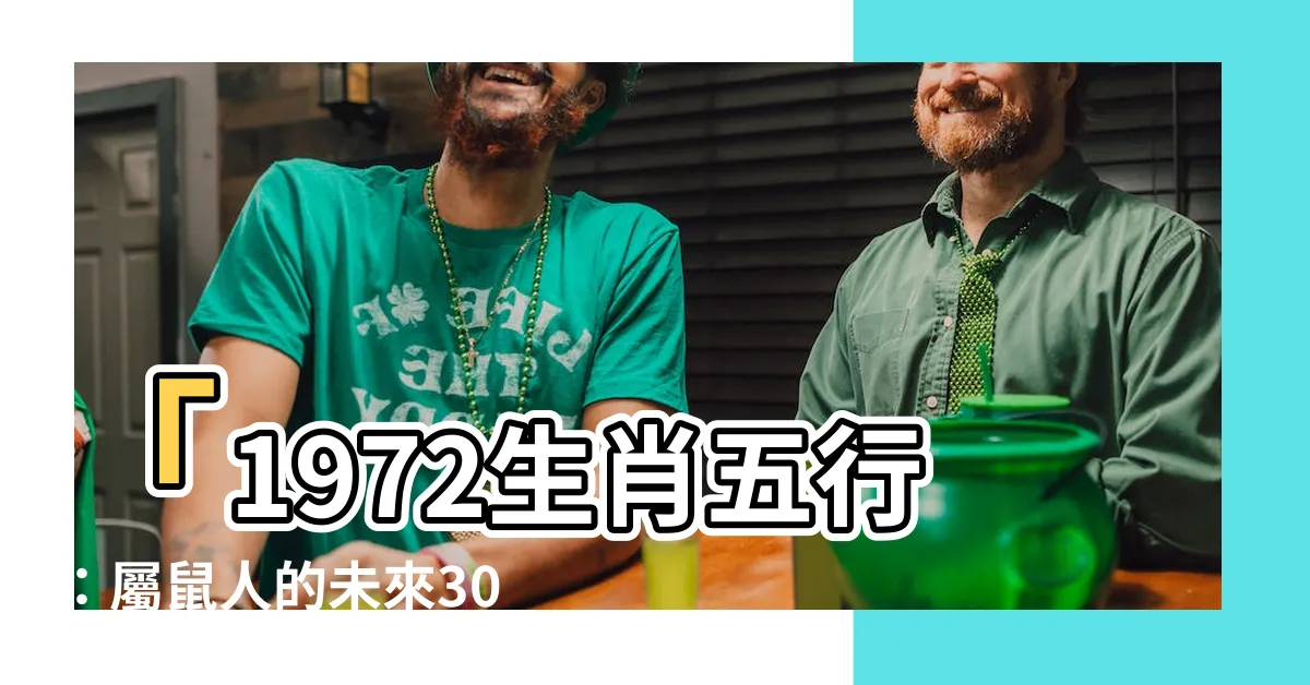 【1972生肖五行】「1972生肖五行：屬鼠人的未來30年命運預測及貴人指南！」