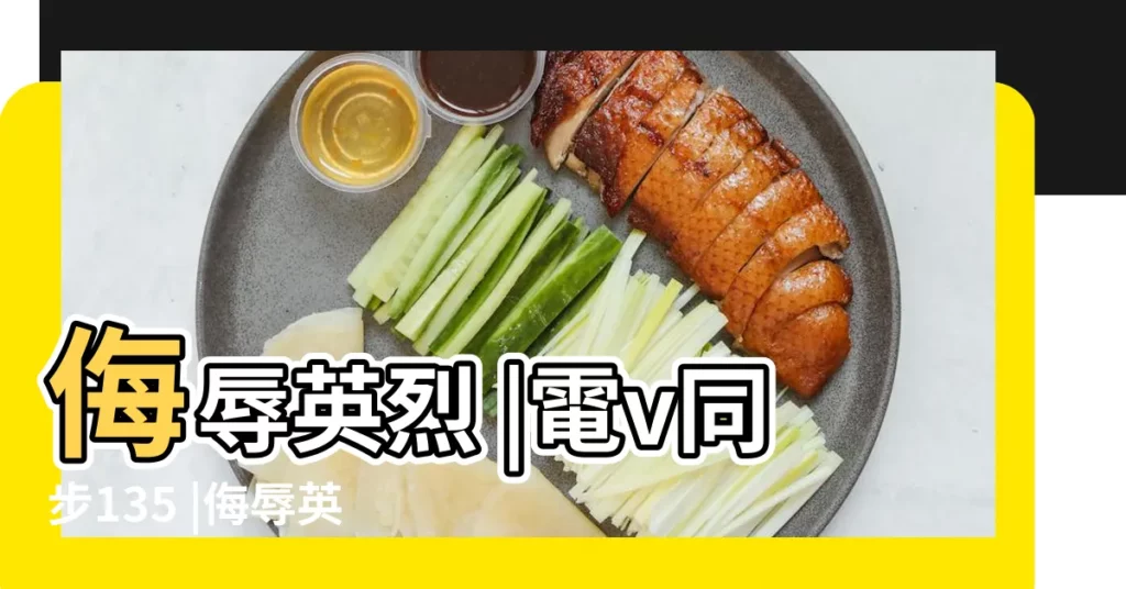 侮辱英烈 |電v同步135 |侮辱英烈 |【2018年6月27日禁忌什麼】