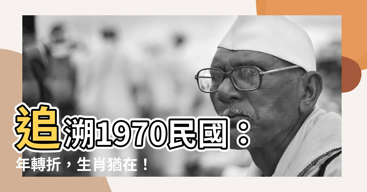 【1970民國】追溯1970民國：年轉折，生肖猶在！