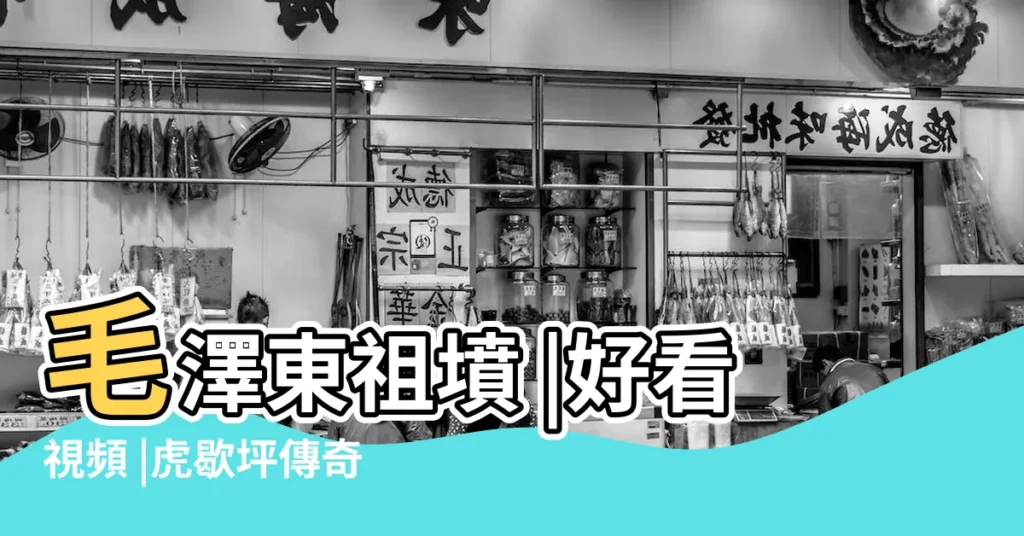 毛澤東祖墳 |好看視頻 |虎歇坪傳奇 |【虎歇坪風水視頻】