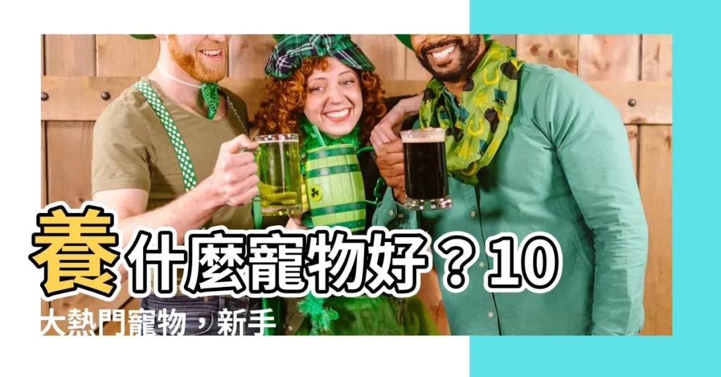 【養什麼寵物好】養什麼寵物好?10 大熱門寵物,新手也能輕鬆養!