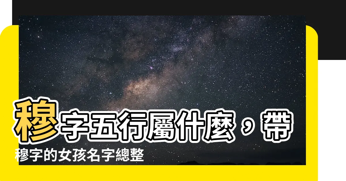 【穆名字】穆字五行屬什麼，帶穆字的女孩名字總整理！
