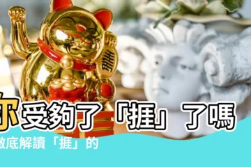 【捱 意思】你受夠了「捱」了嗎?徹底解讀「捱」的涵義