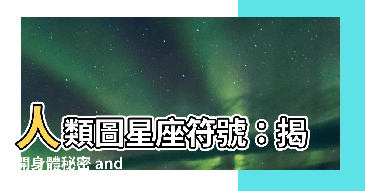 【人類圖星座符號】人類圖星座符號：揭開身體秘密 and 解讀人類身心靈線索