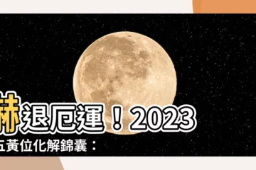 【五黃位化解2023】嚇退厄運！2023年五黃位化解錦囊：九大妙招讓你轉危為安