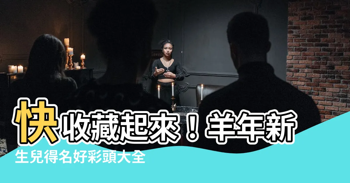【羊 名字】快收藏起來！羊年新生兒得名好彩頭大全