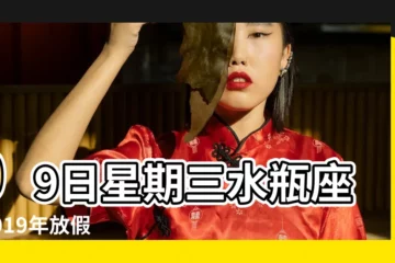 【2019年2月13好不好】09日星期三水瓶座 |2019年放假時間表來了 |陽曆2019年2月13日13點到15點出生的男人八字算命結果分析 |