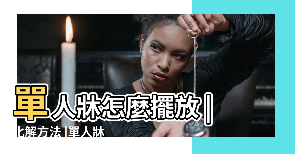【單人牀風水】單人牀怎麼擺放 |化解方法 |單人牀擺放風水 |