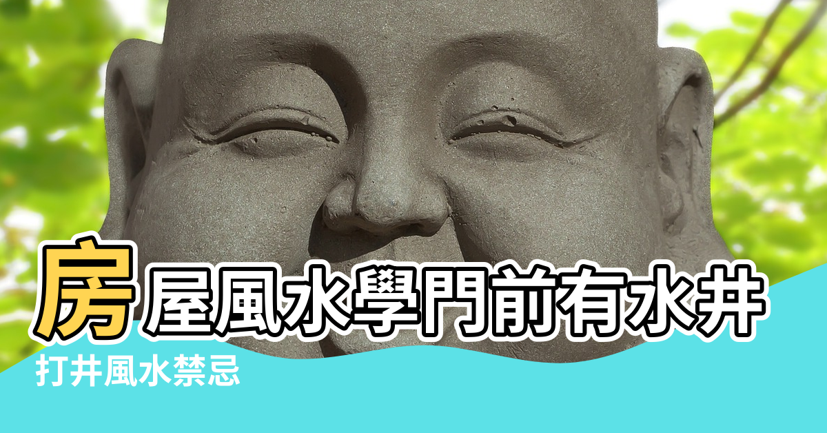 【排水井的風水】房屋風水學門前有水井要注意什麼 |打井風水禁忌 |工廠排水溝風水 |