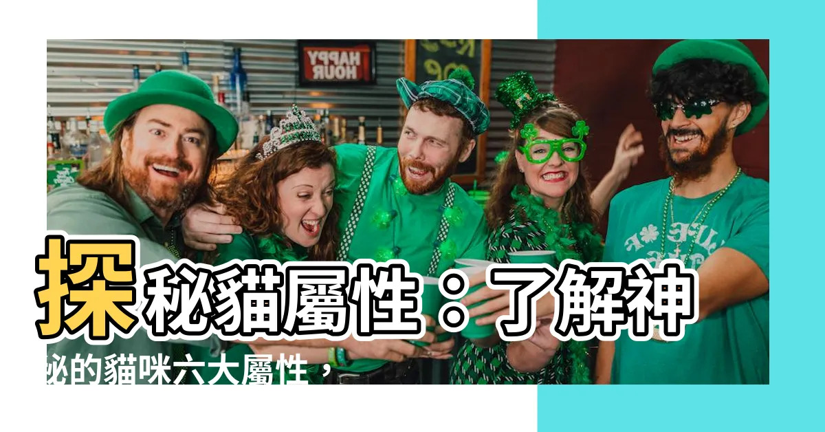 【貓屬性】探秘貓屬性：瞭解神秘的貓咪六大屬性，追蹤貓五行屬性