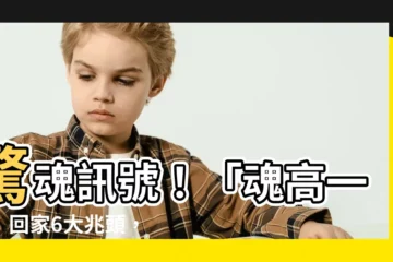 【魂高一丈】驚魂訊號！「魂高一丈」回家6大兆頭，準備接駕！