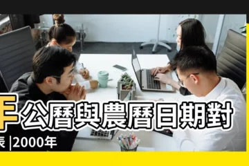 【2000年1月23日對應陽曆】年公曆與農曆日期對照表 |2000年1月23日算命生辰八字 |2000年1月23日出生時間看命運 |