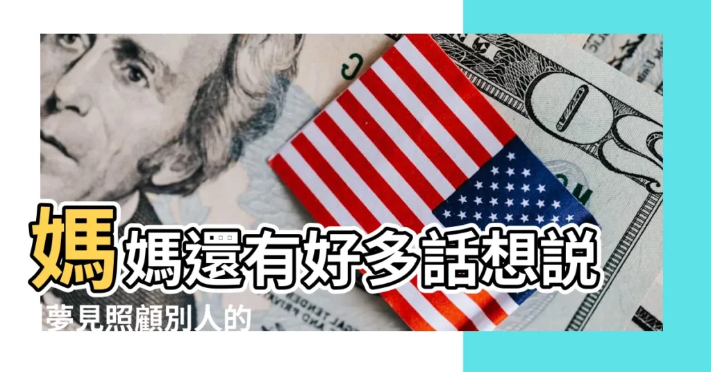 媽媽還有好多話想説 |夢見照顧別人的小孩 |尤其是這幾種夢境 |【夢見幫別人照看剛出生的女孩】