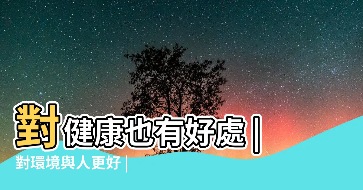 【大樹的好處】對健康也有好處 |對環境與人更好 |大樹對人有什麼好處 |