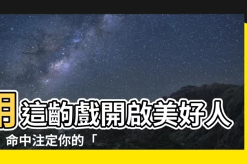 【喜神用神查詢】用這齣戲開啟美好人生！命中註定你的「喜神用神」一次算給你！