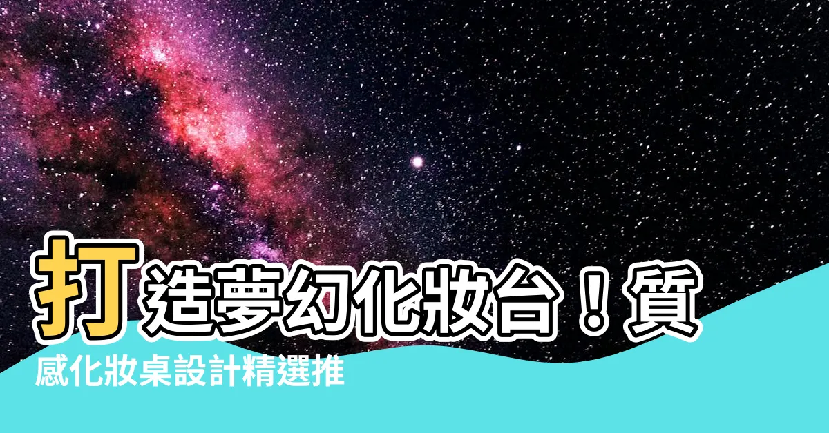 【化妝桌化妝台設計】打造夢幻化妝台！質感化妝桌設計精選推薦