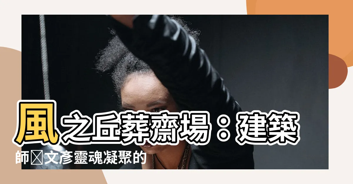 【風之丘葬齋場】風之丘葬齋場：建築師槇文彥靈魂凝聚的臨別之地