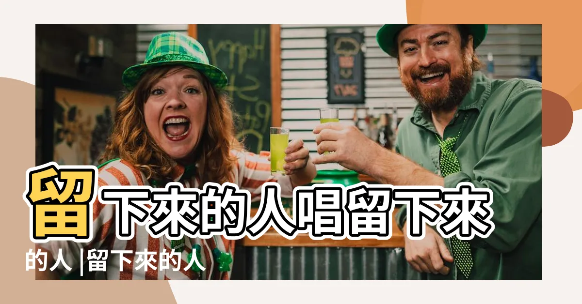 【留下來的人 意思】留下來的人唱留下來的人 |留下來的人 |歌詞心頭好 |