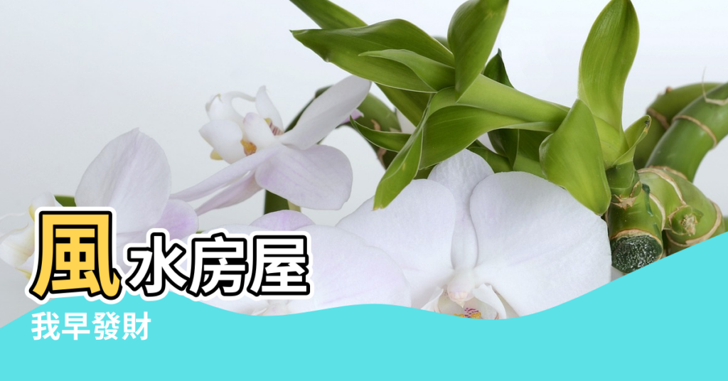 【城裡買房要講風水嗎】風水房屋 |我早發財 |買房到底要不要先看風水 |