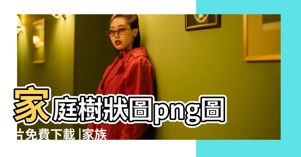 家庭樹狀圖png圖片免費下載 |家族樹高清圖片 |家庭樹模板 |【家人樹狀圖】