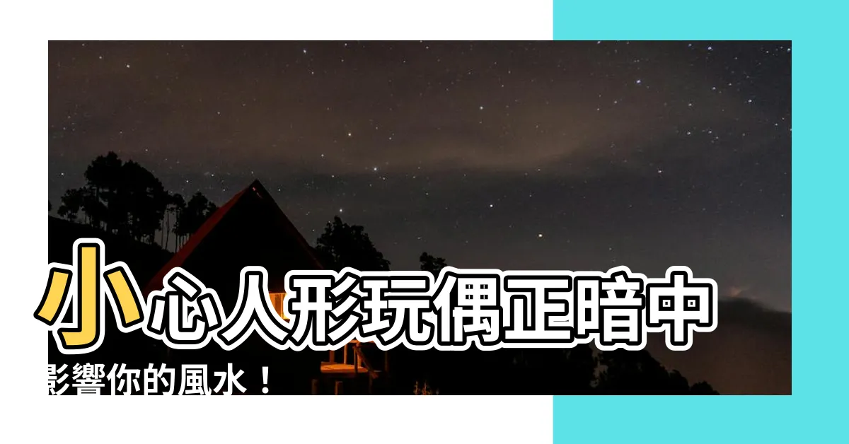 【人形玩偶 風水】小心人形玩偶正暗中影響你的風水！