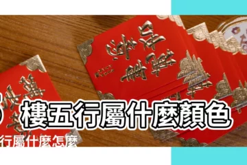 【查行缺什麼顏色】5樓五行屬什麼顏色 |五行屬什麼怎麼算 |五行查詢表 |