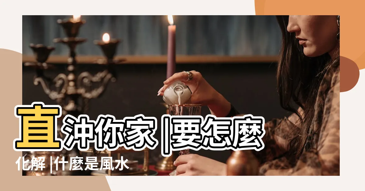 【鐮刀煞化解】直沖你家 |要怎麼化解 |什麼是風水中的鐮刀煞 |
