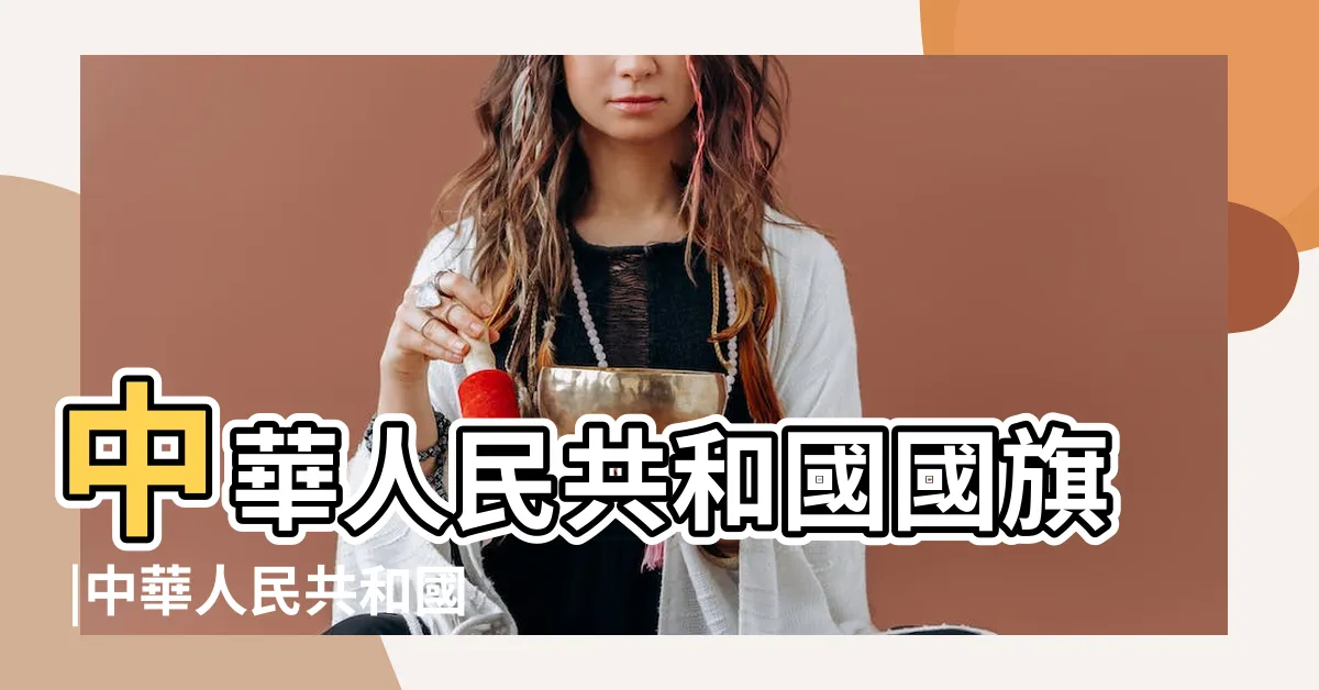 【五星紅旗意義】中華人民共和國國旗 |中華人民共和國國旗 |五星紅旗的由來及意義 |