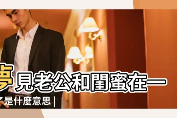 【夢到老公自己閨蜜結婚】夢見老公和閨蜜在一起了是什麼意思 |做夢夢見老公和閨蜜在一起好不好 |夢見老公和閨蜜在一起 |