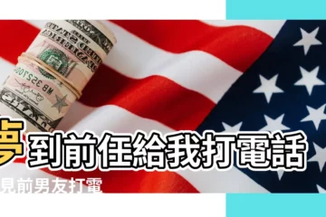 【夢見和前任打電話相約】夢到前任給我打電話 |夢見前男友打電話給我 |夢見給前男友打電話 |