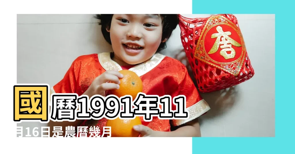 國曆1991年11月16日是農曆幾月幾日 |1991年11月16日陰曆多少號 |公曆1991年11月16日是農曆幾月幾號 |【1991年11月16日日曆】