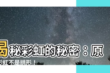 【彩虹是圓的】揭秘彩虹的秘密：原來彩虹不是拱形！