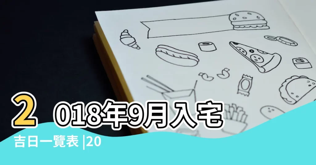 2018年9月入宅吉日一覽表 |2018年9月22日入宅吉日 |2018年9月22日入宅吉日 |【2018年農曆9月22日入宅好嗎】