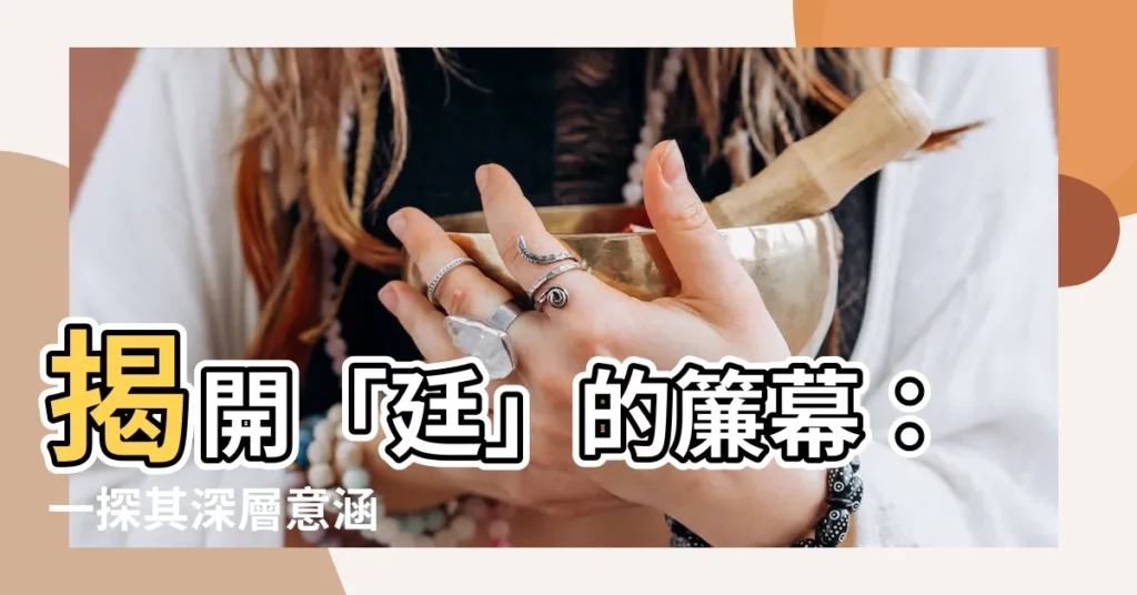 【廷意思】揭開「廷」的簾幕：一探其深層意涵